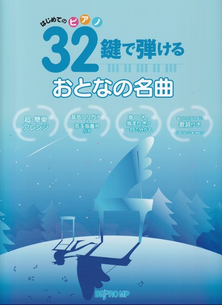 はじめてのピアノ　３２鍵で弾ける　おとなの名曲