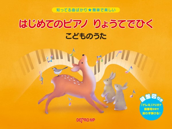 知ってる曲ばかり★簡単で楽しい　はじめてのピアノ　りょうてでひく　こどものうた
