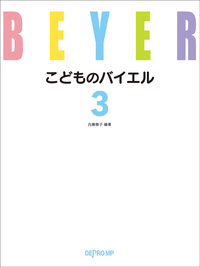 こどものバイエル　３