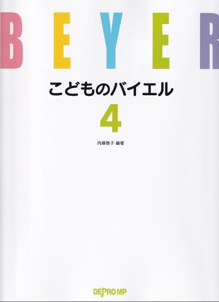 こどものバイエル　４