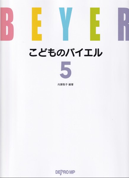 こどものバイエル　５