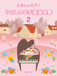 たのしいピアノ　やさしい６手連弾曲集　２