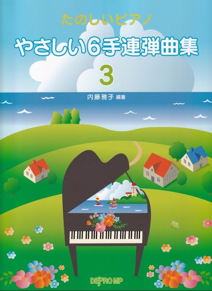 たのしいピアノ　やさしい６手連弾曲集　３