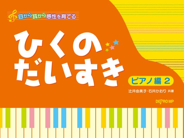 目から耳から感性を育てる　ひくのだいすき　ピアノ編　２
