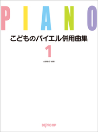 こどものバイエル併用曲集１