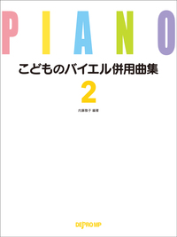 こどものバイエル併用曲集２