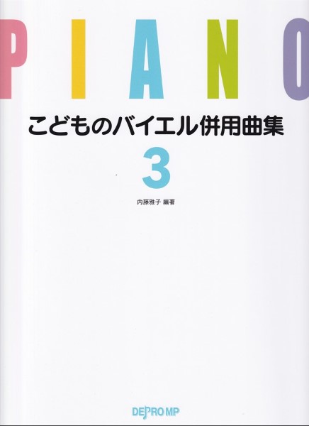 こどものバイエル併用曲集３