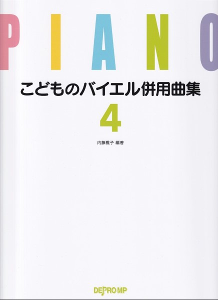 こどものバイエル併用曲集４