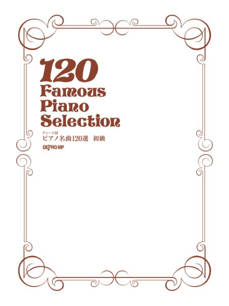 グレード別　ピアノ名曲120選　初級