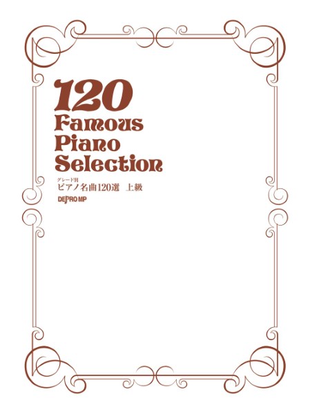 グレード別　ピアノ名曲１２０選　上級