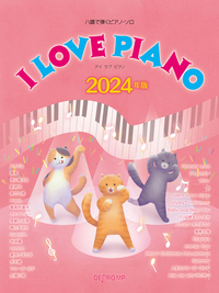 ハ調で弾くピアノ・ソロ　Ｉ　ＬＯＶＥ　ＰＩＡＮＯ　２０２４年版