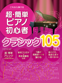 これなら弾ける　超・簡単ピアノ初心者　クラシック１０５曲集