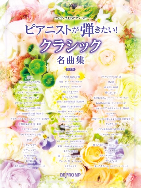 ワンランク上のピアノ・ソロ　ピアニストが弾きたい！クラシック名曲集　決定版