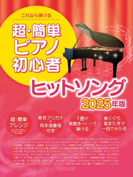 これなら弾ける　超・簡単ピアノ初心者　ヒットソング　２０２５年版