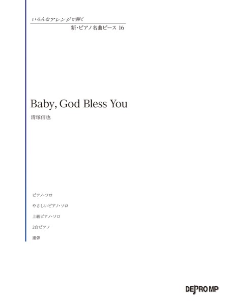 いろんなアレンジで弾く　新・ピアノ名曲ピース　１６　Ｂａｂｙ，　Ｇｏｄ　Ｂｌｅｓｓ　Ｙｏｕ
