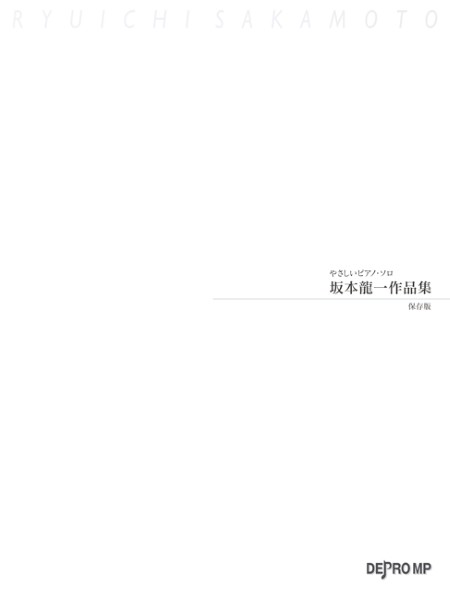 やさしいピアノ・ソロ　坂本龍一作品集　保存版