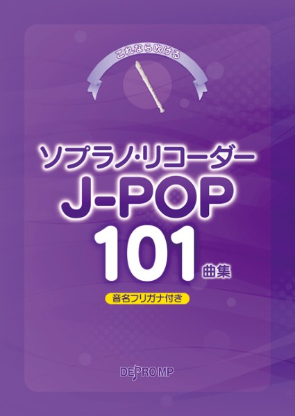 これなら吹ける　ソプラノ・リコーダー　Ｊ－ＰＯＰ　１０１曲集