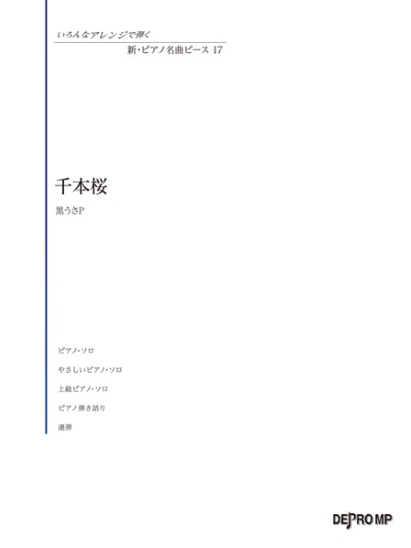 いろんなアレンジで弾く　新・ピアノ名曲ピース　１７　千本桜