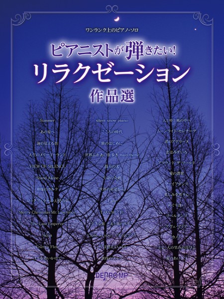 ワンランク上のピアノ・ソロ　ピアニストが弾きたい!　リラクゼーション作品選