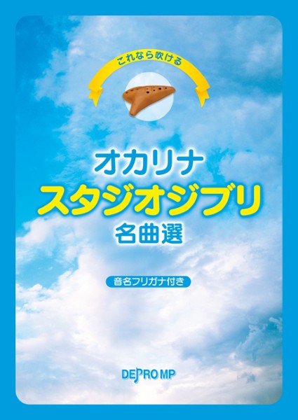 これなら吹ける　オカリナ　スタジオジブリ名曲選