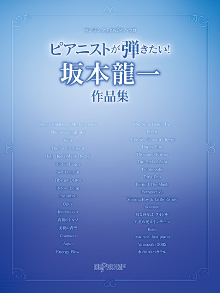 ワンランク上のピアノ・ソロ　ピアニストが弾きたい!　坂本龍一作品集