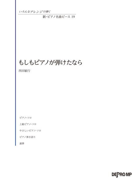 いろんなアレンジで弾く　新・ピアノ名曲ピース　19　もしもピアノが弾けたなら