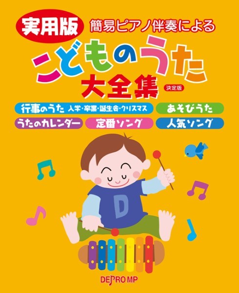 簡易ピアノ伴奏による　実用版　こどものうた大全集　決定版