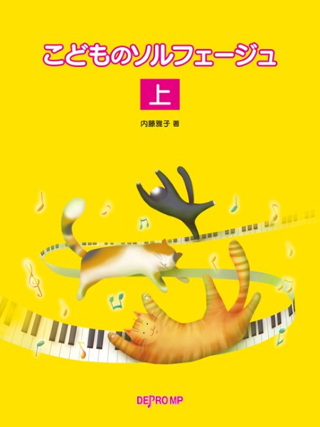 こどものソルフェージュ　上