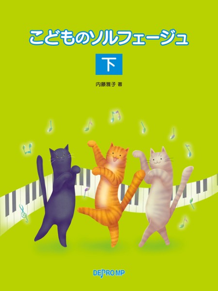 こどものソルフェージュ　下