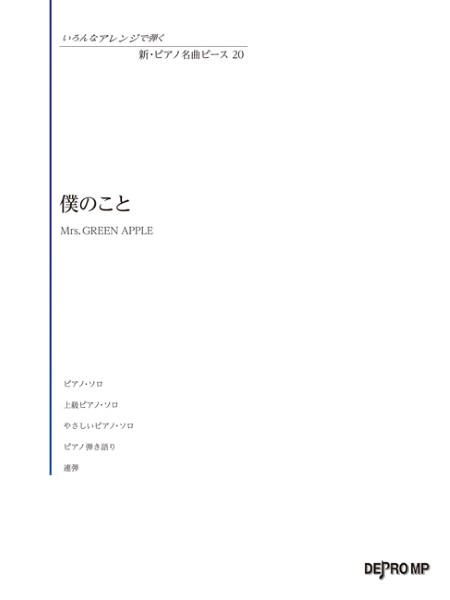 いろんなアレンジで弾く　新・ピアノ名曲ピース　20　僕のこと