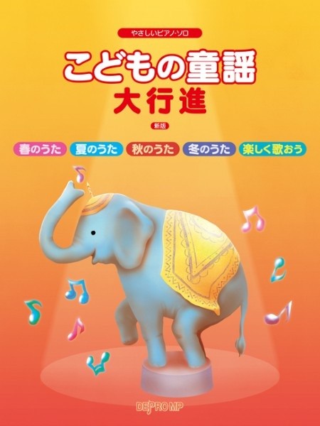 やさしいピアノ・ソロ　こどもの童謡大行進　新版