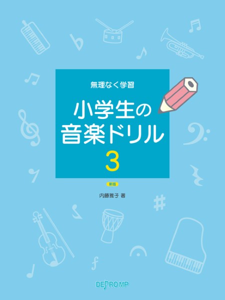 無理なく学習　小学生の音楽ドリル　3　新版