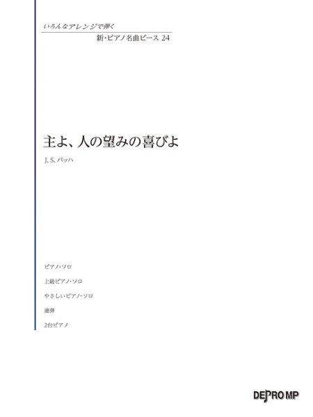 いろんなアレンジで弾く　新・ピアノ名曲ピース　24　主よ、人の望みの喜びよ