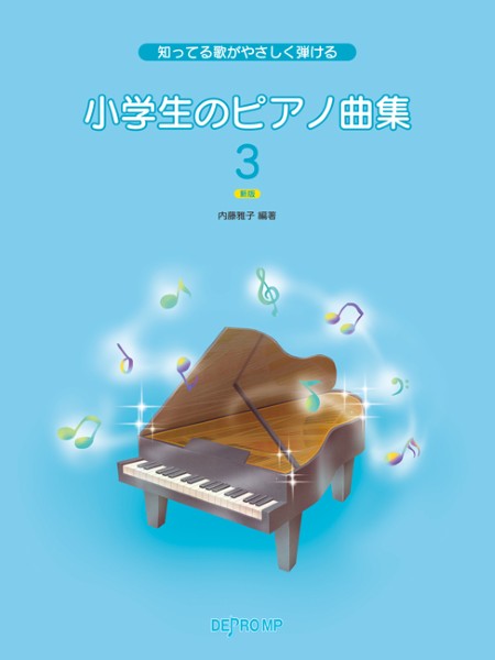知ってる歌がやさしく弾ける　小学生のピアノ曲集　3　新版