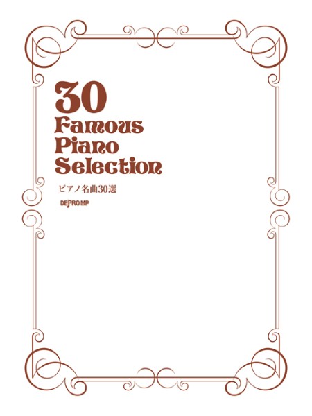 ピアノ名曲30選