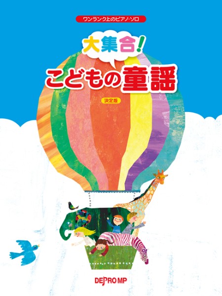 ワンランク上のピアノ・ソロ　大集合!　こどもの童謡　決定版