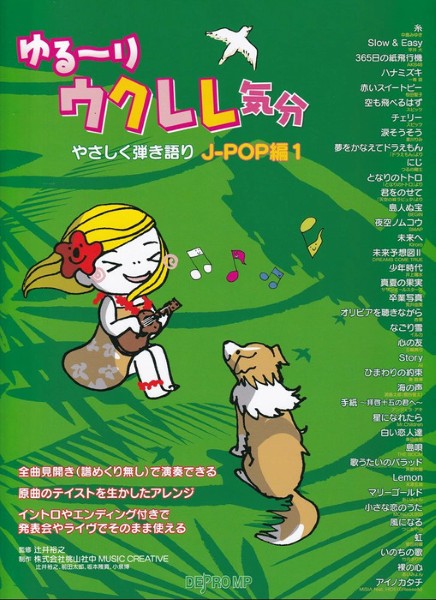 ゆる～りウクレレ気分　やさしく弾き語り　J-POP編　1