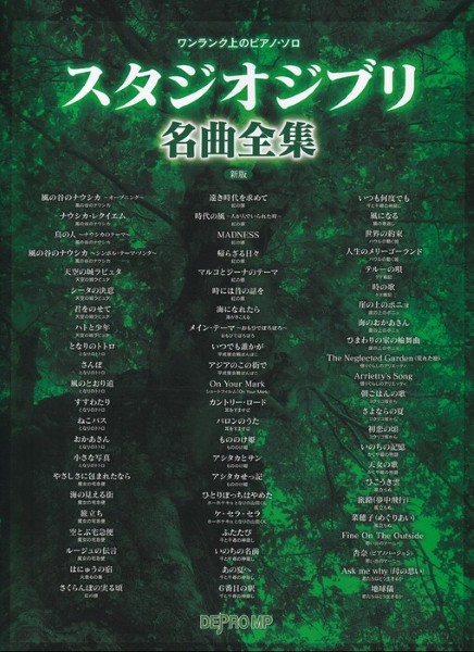 ワンランク上のピアノ・ソロ　スタジオジブリ名曲全集　新版