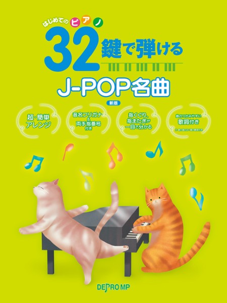 はじめてのピアノ　32鍵で弾けるJ-POP名曲　新版