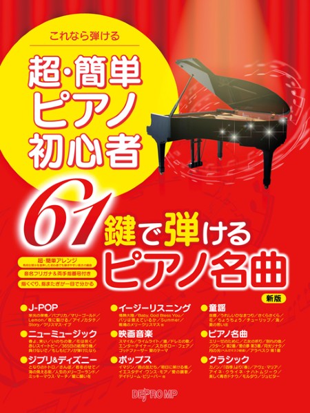 これなら弾ける　超・簡単ピアノ初心者　61鍵で弾けるピアノ名曲　新版