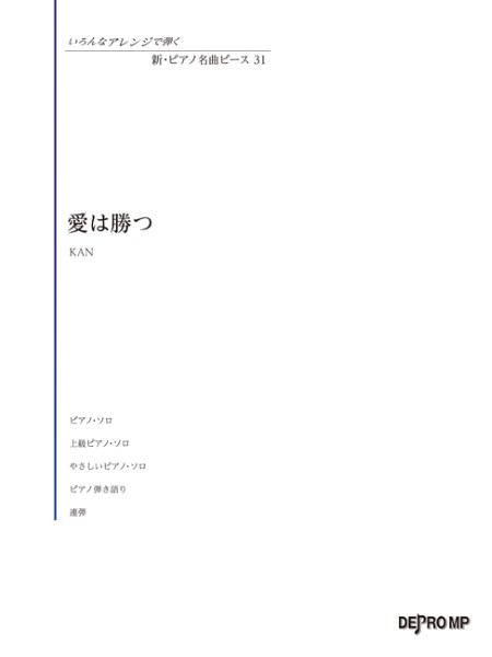 いろんなアレンジで弾く　新・ピアノ名曲ピース　31　愛は勝つ