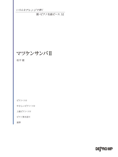 いろんなアレンジで弾く　新・ピアノ名曲ピース　32　マツケンサンバ　II