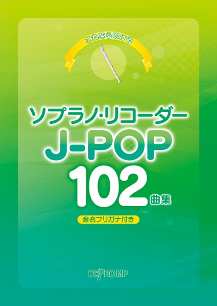 これなら吹ける　ソプラノ・リコーダー　J-POP　102曲集