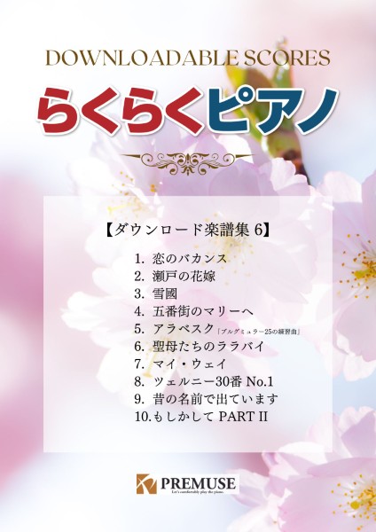 らくらくピアノ　ダウンロード楽譜集６