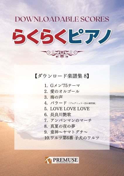 らくらくピアノ　ダウンロード楽譜集8