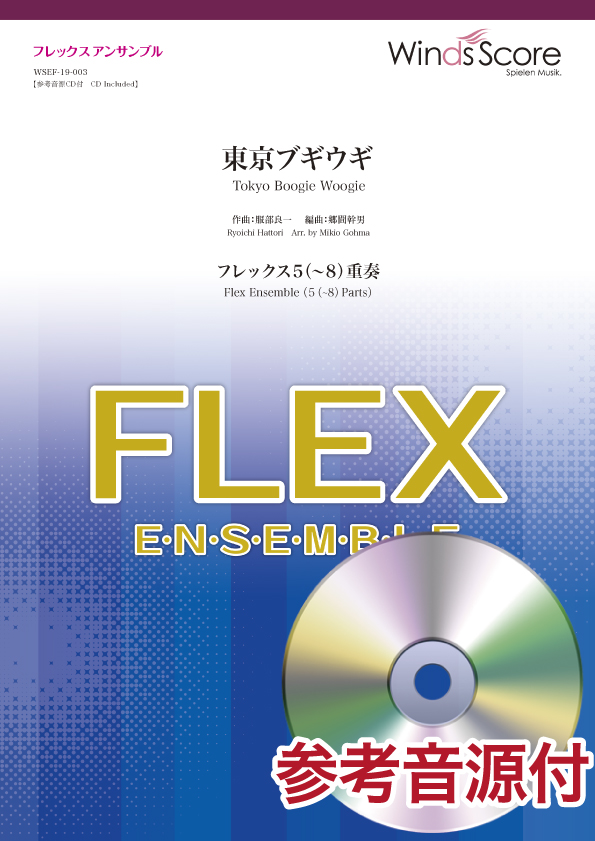 楽譜専門通販shop Miyajibooks Com フレックスアンサンブル楽譜 東京ブギウギ フレックス5 8 重奏 参考音源cd付 楽譜専門通販shop Miyajibooks Com フレックスアンサンブル楽譜 東京ブギウギ フレックス5 8 重奏 参考音源cd付