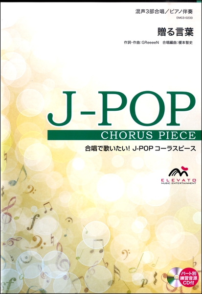 楽譜専門通販shop Miyajibooks Com j popコーラスピース 混声3部合唱 ソプラノ アルト 男声 ピアノ伴奏 贈る言葉 greeeen 参考音源cd付 楽譜専門通販shop Miyajibooks Com j popコーラスピース 混声3部合唱 ソプラノ アルト 男声 ピアノ伴奏 贈る言葉 greeeen 参考音源cd付