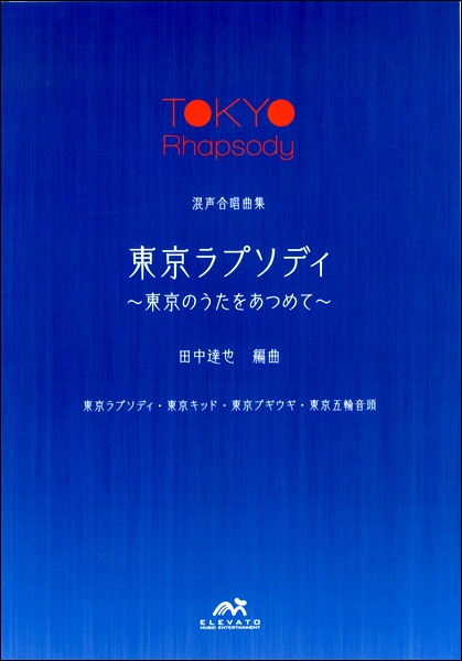 楽譜専門通販shop Miyajibooks Com コーラスステージ 混声合唱 東京ラプソディ 東京のうたをあつめて