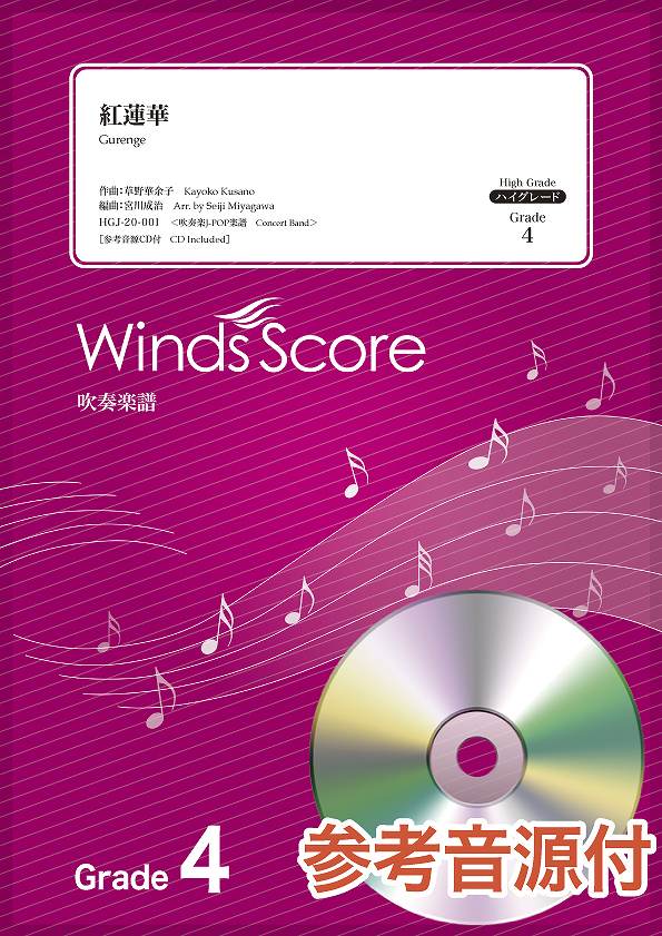 楽譜専門通販shop Miyajibooks Com j pop楽譜 紅蓮華 grade4 参考音源cd付