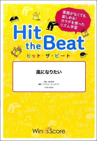 楽譜専門通販shop Miyajibooks Com ヒット ザ ビート 風になりたい リズム動画dvd付 楽譜専門通販shop Miyajibooks Com ヒット ザ ビート 風になりたい リズム動画dvd付